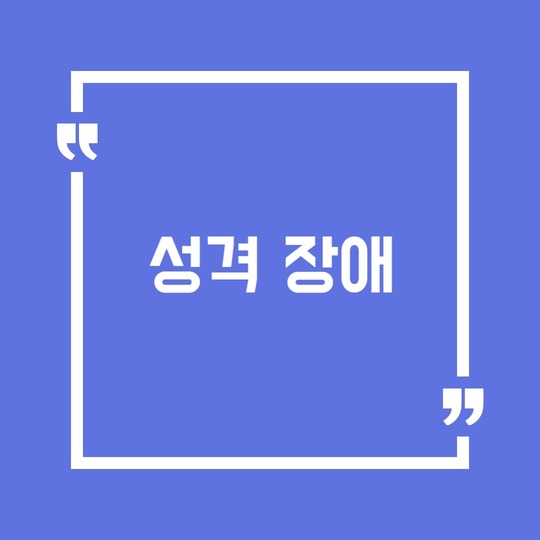 성격 장애의 종류