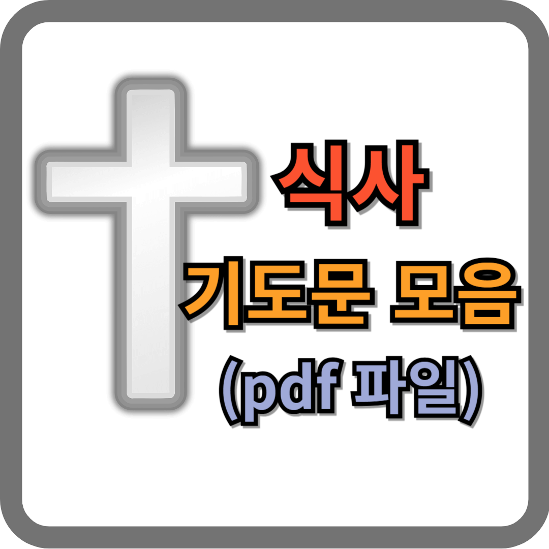 식사 기도문 모음 (pdf 파일)