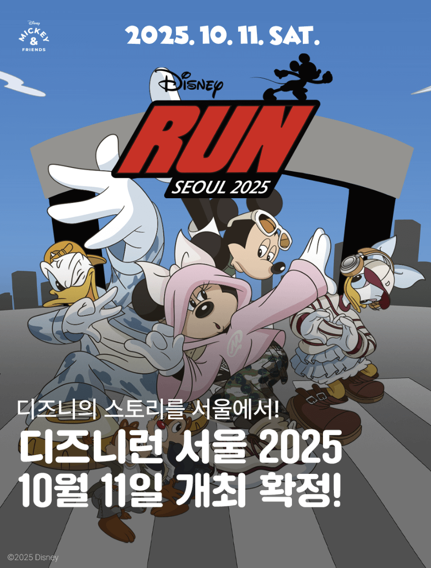 디즈니런 서울 신청 일정 및 방법