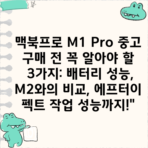 맥북프로 M1 Pro 중고 구매 전 꼭 알아야 할 3가지: 배터리 성능, M2와의 비교, 에프터이펙트 작업 성능까지!"