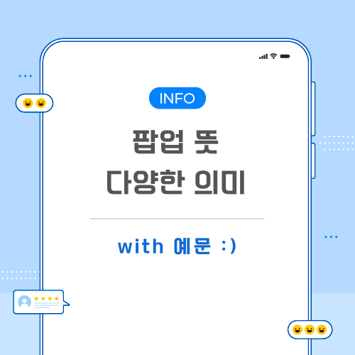 팝업-뜻-포스팅-메인