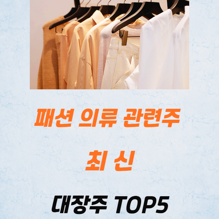패션 의류 관련주 대장주 테마주 수혜주 TOP5