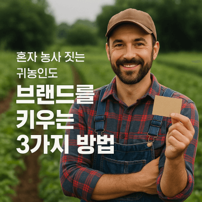 혼자 하는 귀농, 브랜드는 함께 키워라! 콜라보&middot;입점 전략