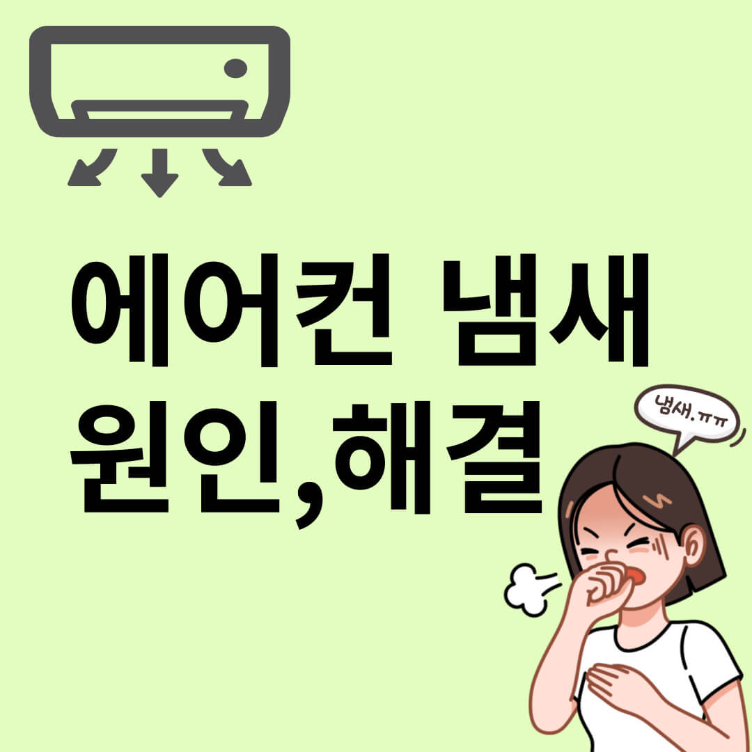 에어컨 냄새 없애는 방법