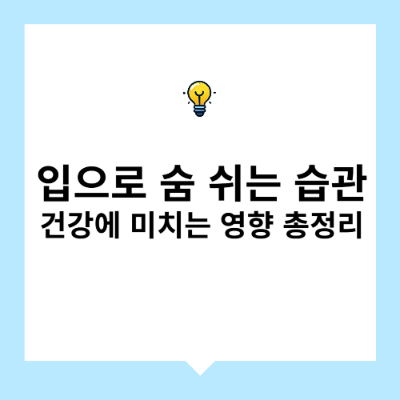 입으로 숨 쉬는 습관 - 건강에 미치는 영향 총정리