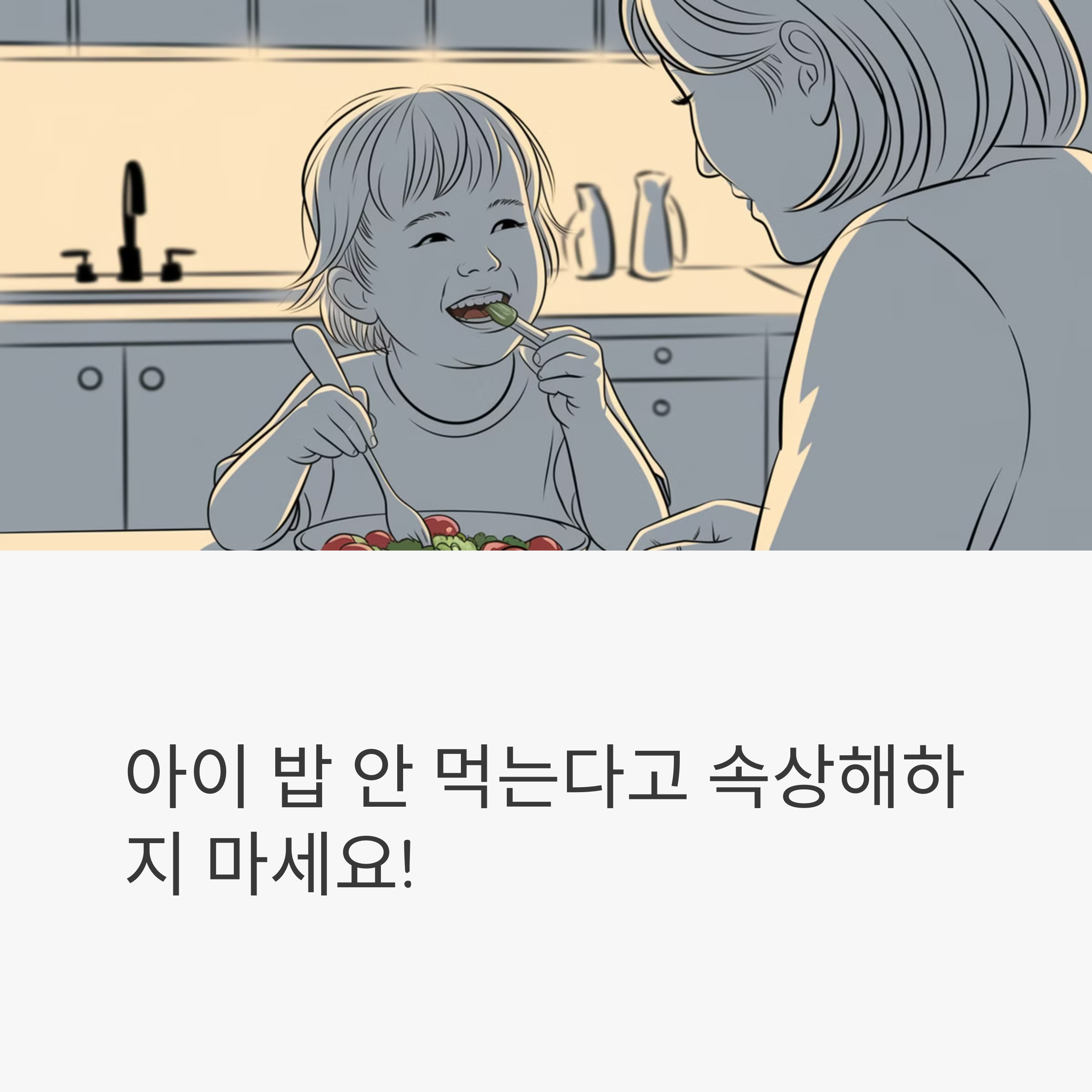 아이 밥 안 먹는다고 속상해하지 마세요! 건강한 식습관 기르기 핵심 노하우