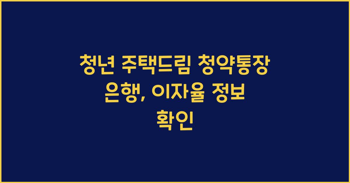청년 주택드림 청약통장 은행