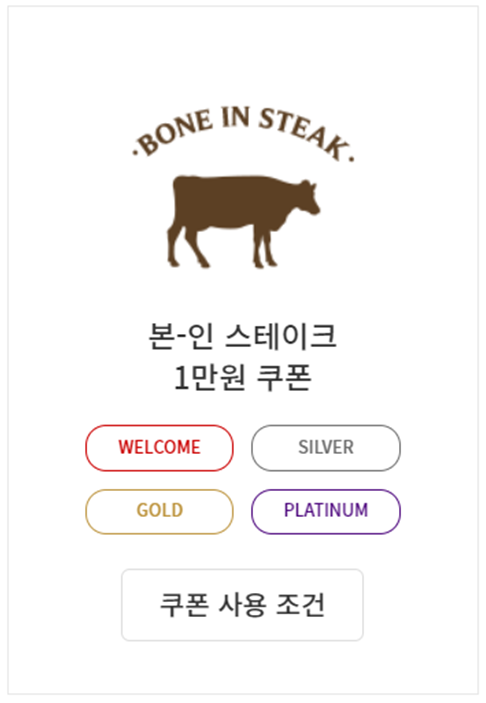 아웃백 본-인 스테이크 1만원 할인 혜택