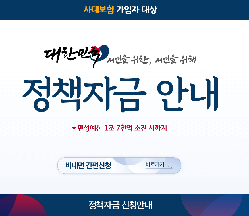 대한민국 서민을 위한, 서민을 위해 정책자금 안내 알아보기