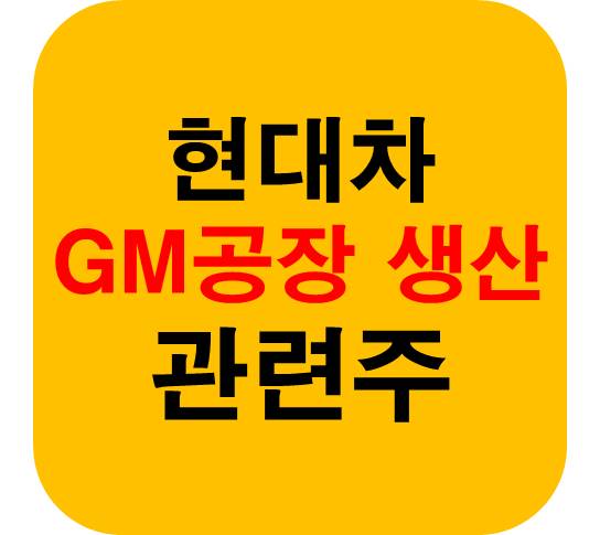 현대차 미국 GM 공장 생산 썸네일