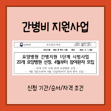 경기도 1인당 간병비 지원 120만원