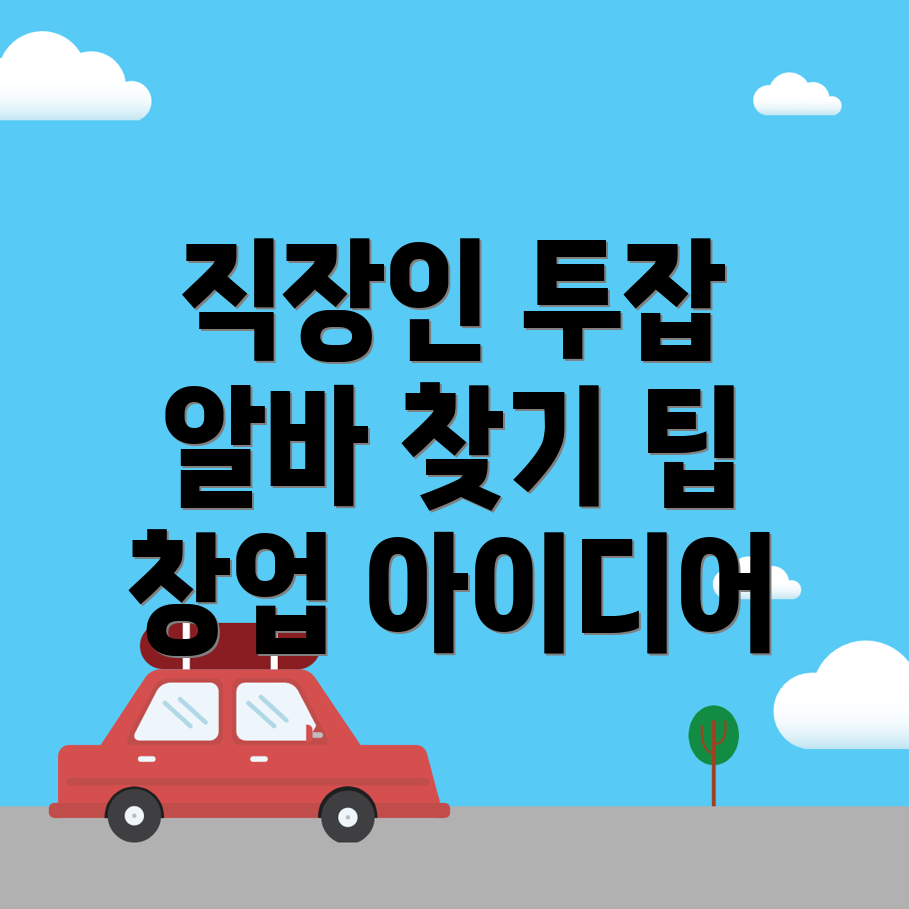 직장인 투잡