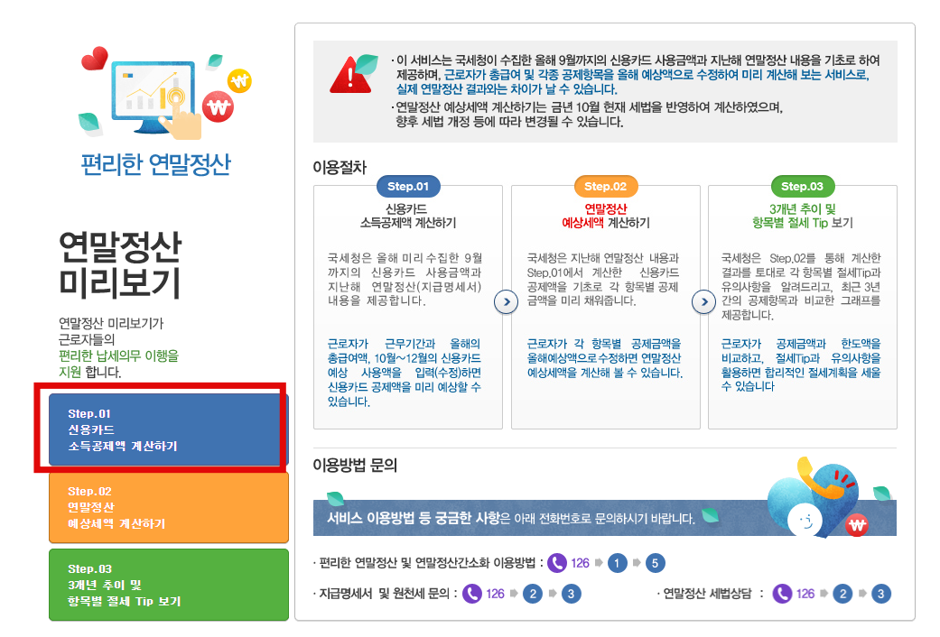 연말정산 미리보기 환급액 조회(절세 팁)