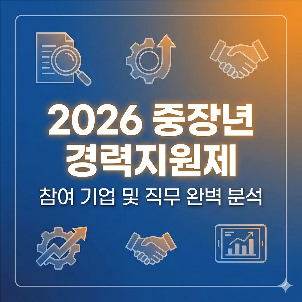 2026 중장년 경력지원제 참여기업 리스트와 실전 직무 분야 완벽 분석