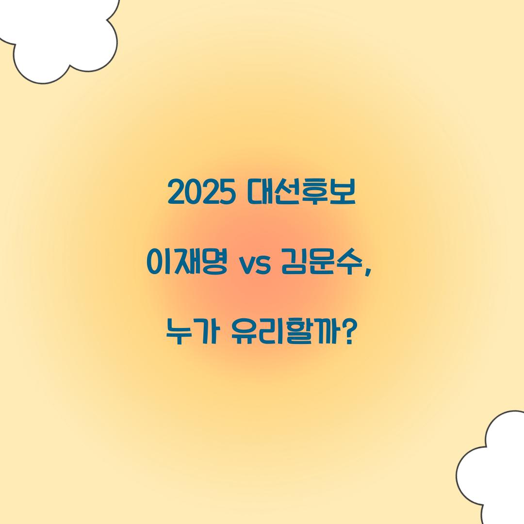 2025 대선후보