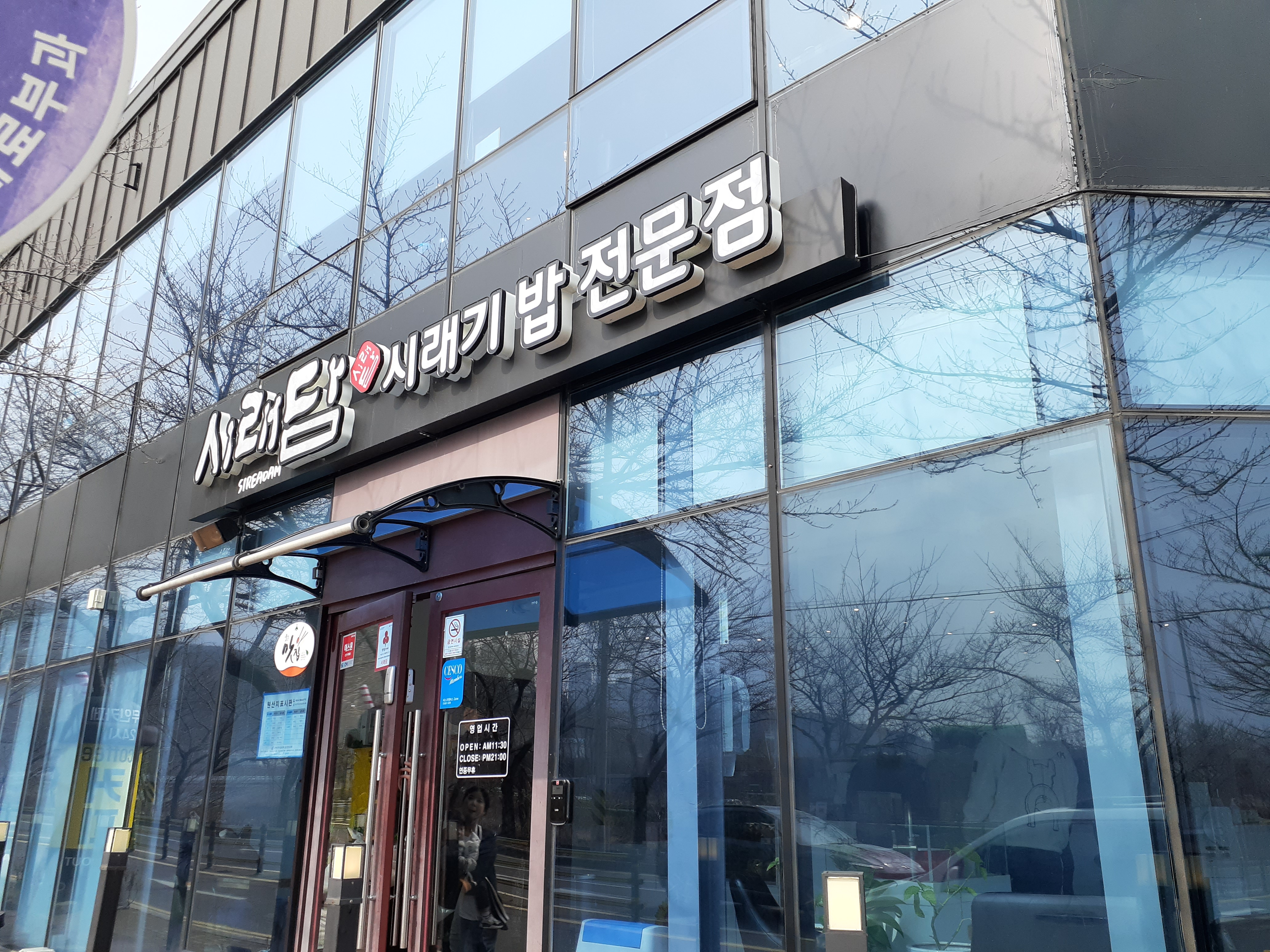 시래담시래기밥전문점