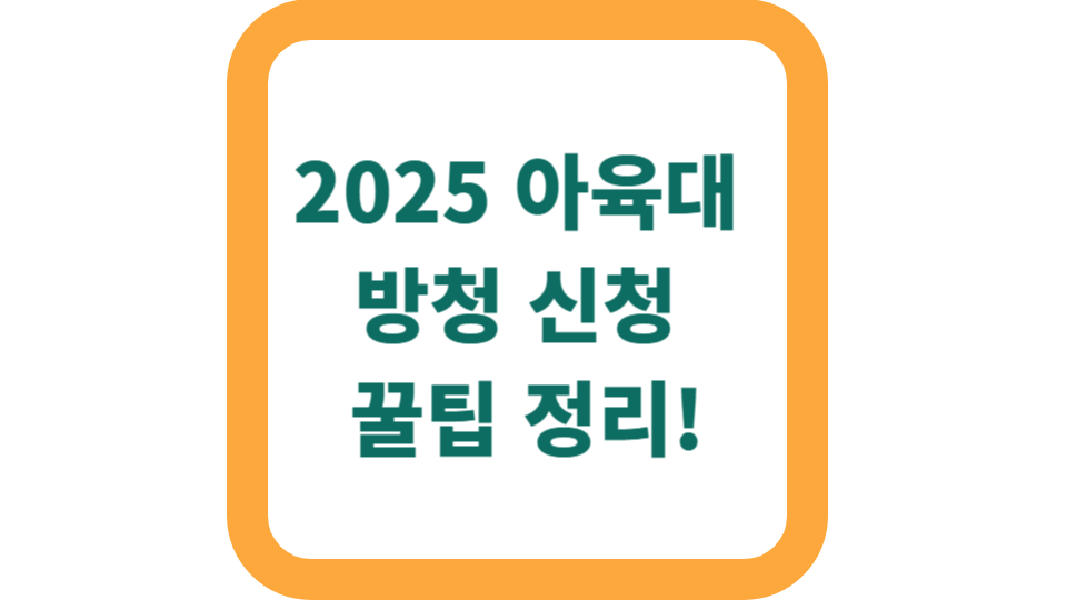 2025 아육대 방청 신청 꿀팁 정리 사진