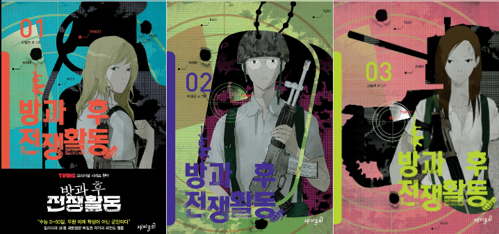 방과후전쟁활동 드라마 웹툰