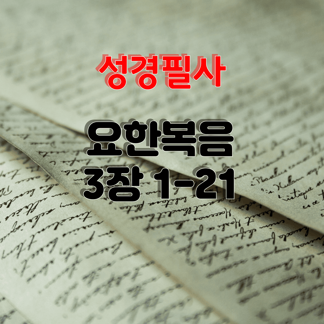 성경필사_요한복음_3장1-21절