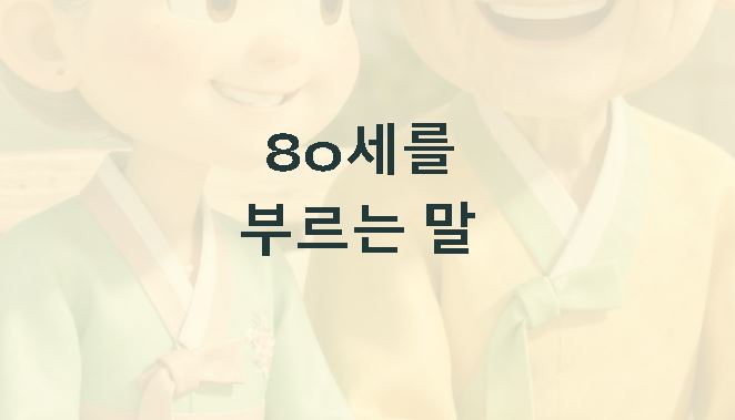 80세를 부르는말 산수,팔순