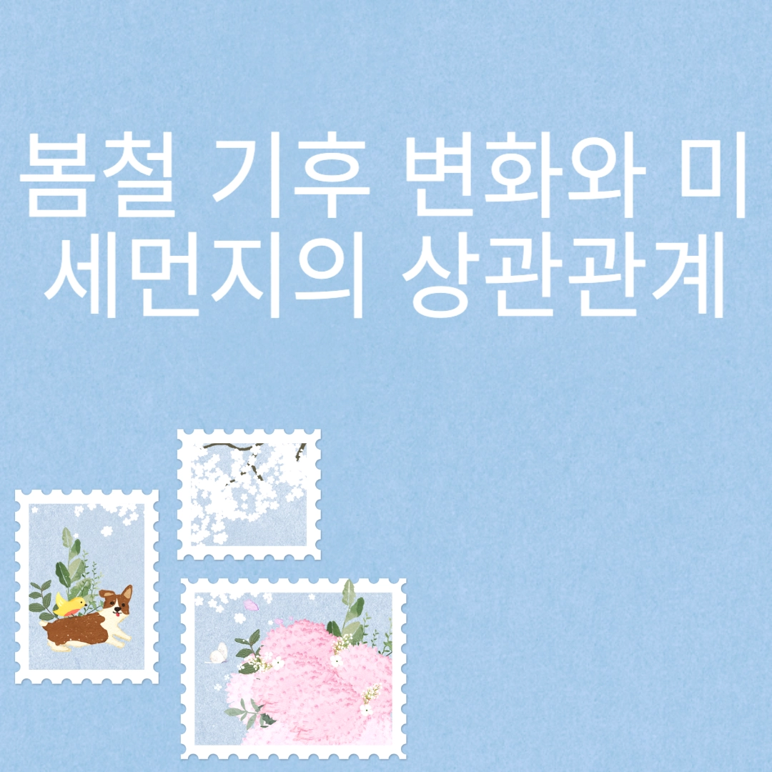 봄철 기후 변화와 미세먼지의 상관관계 포스팅 섬네일 사진