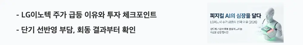 'LG이노텍 주가 급등 이유와 투자 체크포인트'라는 문구가 포함된 웹배너 이미지. 이 이미지는 LG이노텍 주가 급등 배경과 단기 선반영 리스크 점검 포인트를 시각적으로 전달하며, 블로그의 LG이노텍 주가 전망과 관련된 내용을 설명함