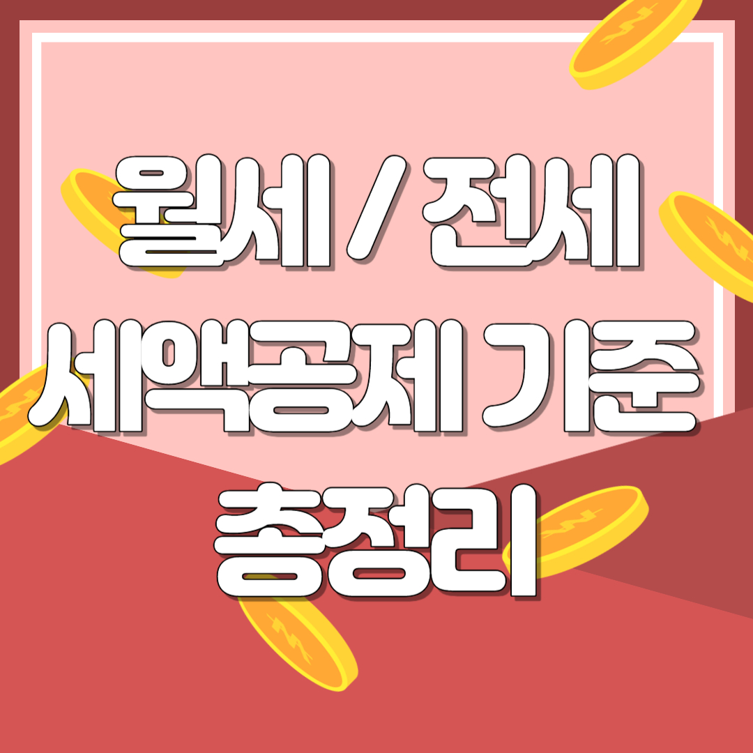 [연말정산] 월세&middot;전세 세액공제 기준 총정리