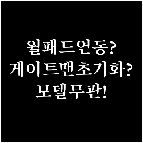 월패드 연동 게이트맨 도어락 초기화 ..
