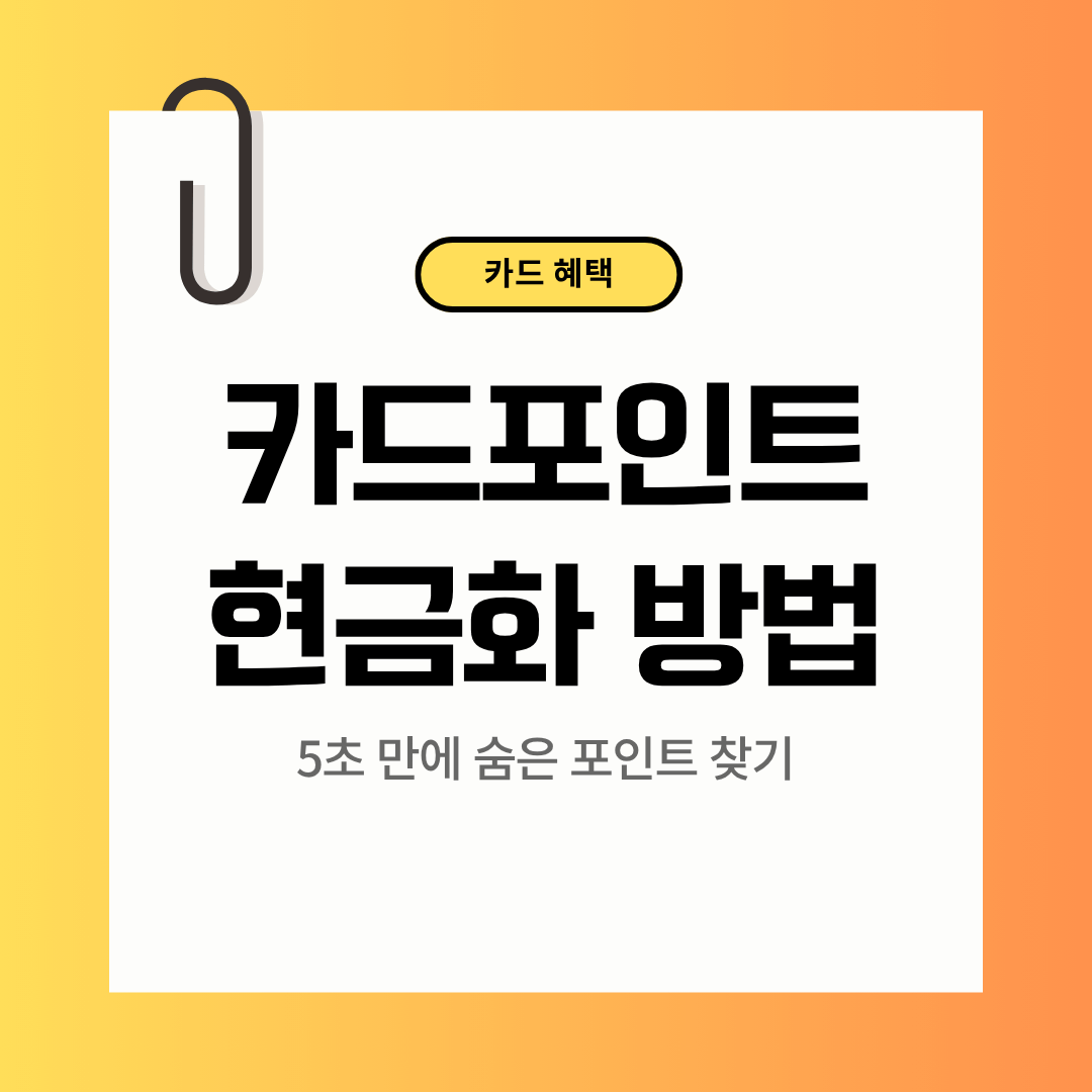 카드포인트 현금화 방법｜5초 만에 숨은 포인트 찾기