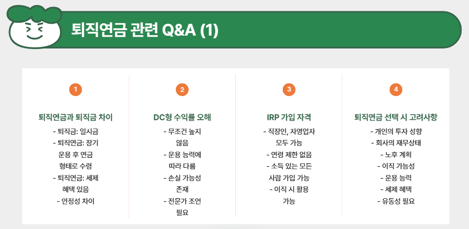 퇴직연금 관련 Q&amp;A (1)