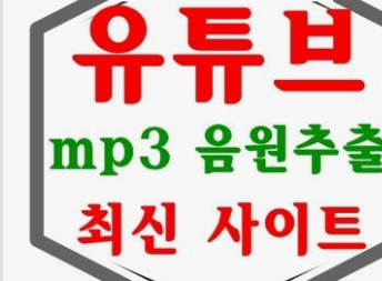유튜브 음원 추출 사이트 추천 안내