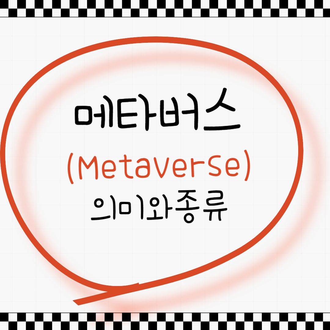 메타버스