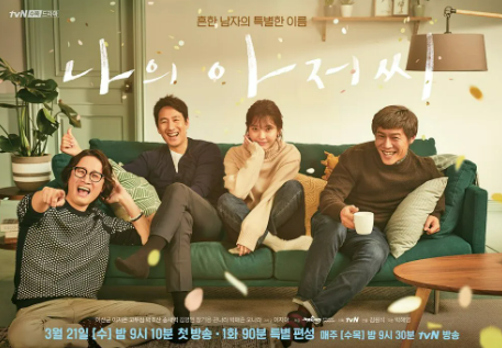 나의 아저씨 포스터 사진