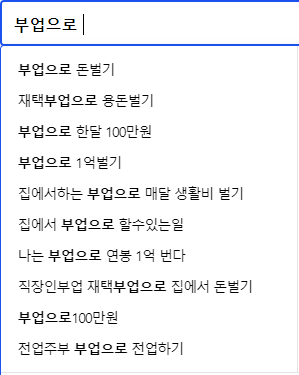 부업으로 : 연관 검색어들