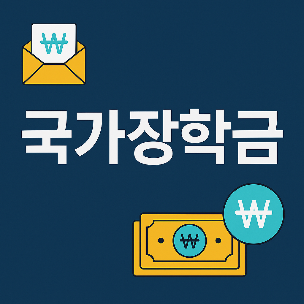 국가장학금