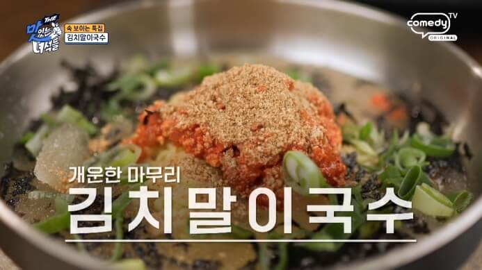 맛있는녀석들-김치말이국수