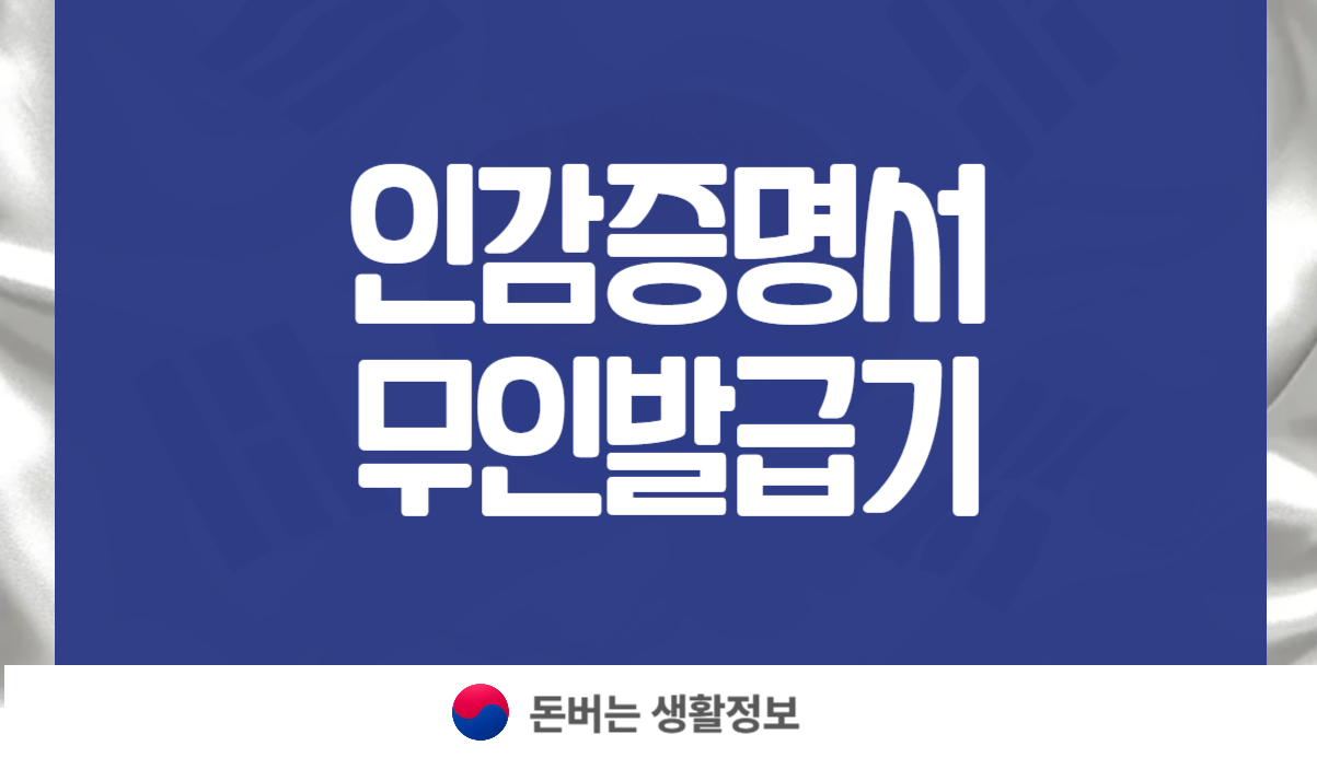 인감증명서 무인발급기