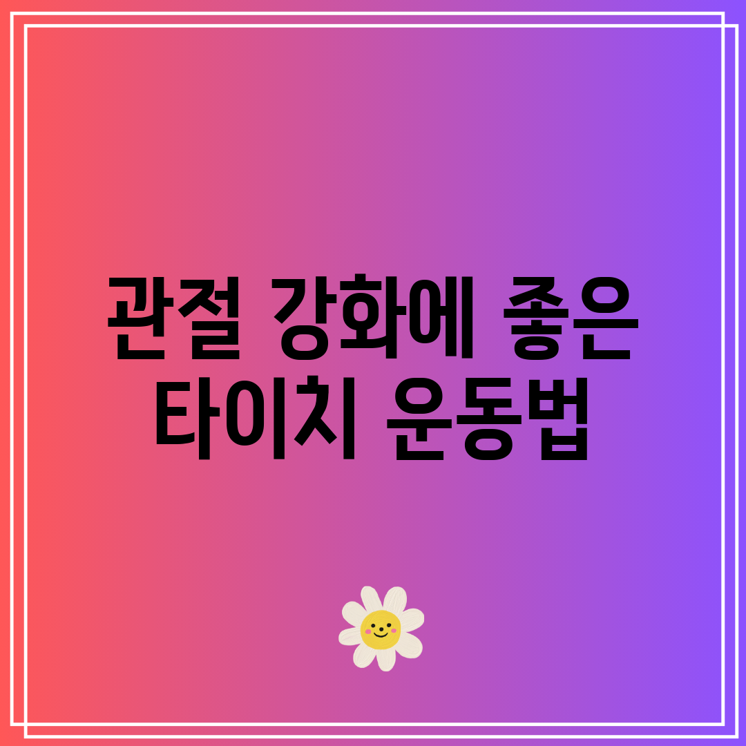 관절 강화에 좋은 타이치 운동법