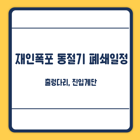 재인폭포 폐쇄