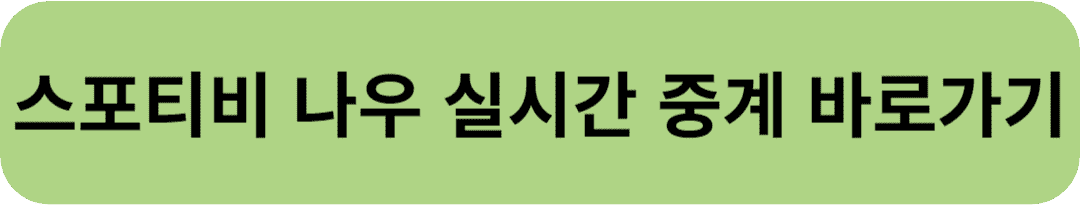 스포티비 실시간 중계보러 바로가기