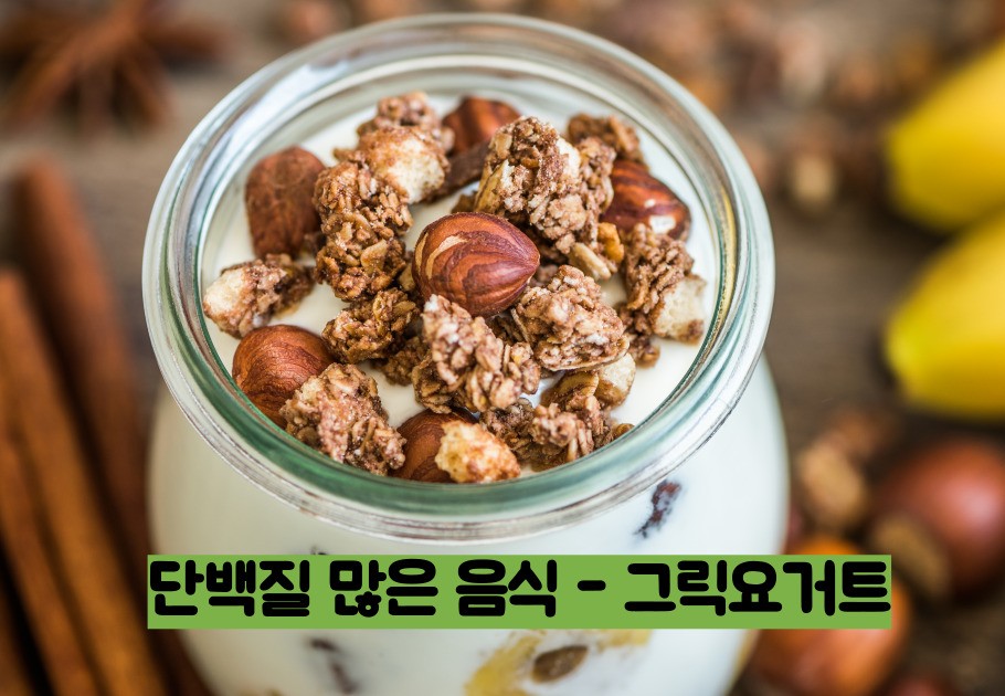 단백질 많은 음식