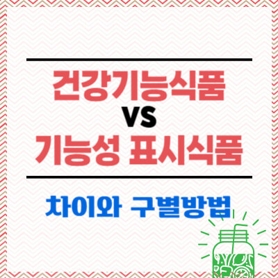건강기능식품vs기능성표시식품