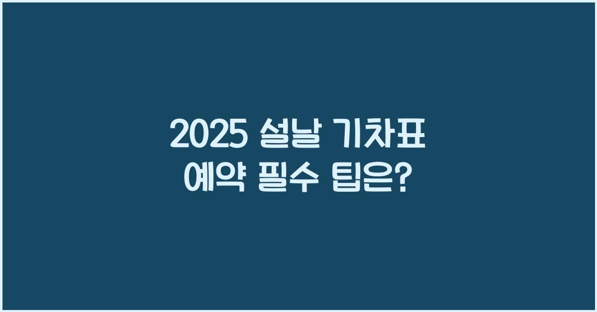 2025 설날 기차표 예약