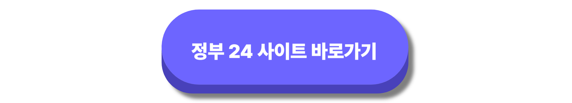 정부24사이트 바로가기