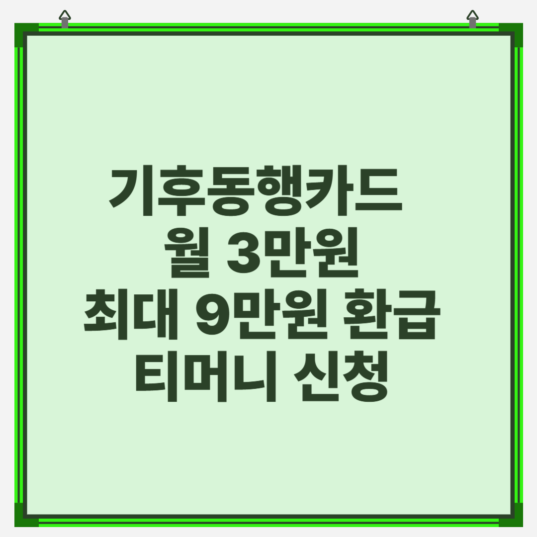 기후동행카드 페이백 신청방법 월 3만원 최대 9만원 환급 대상 기간 티머니 신청