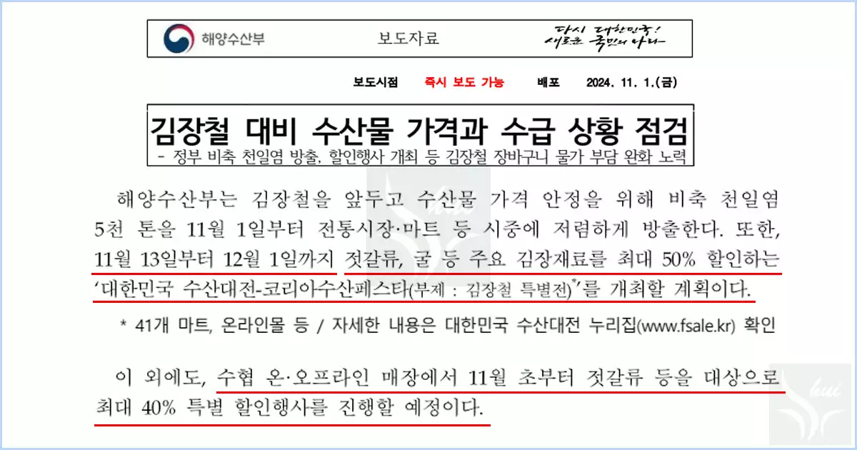 김장 재료 (수산물)에 대한 정부의 정책