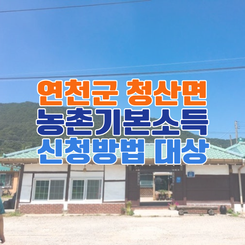 연천군 청산면 농촌기본소득 신청방법 · 지급대상 완벽 정리