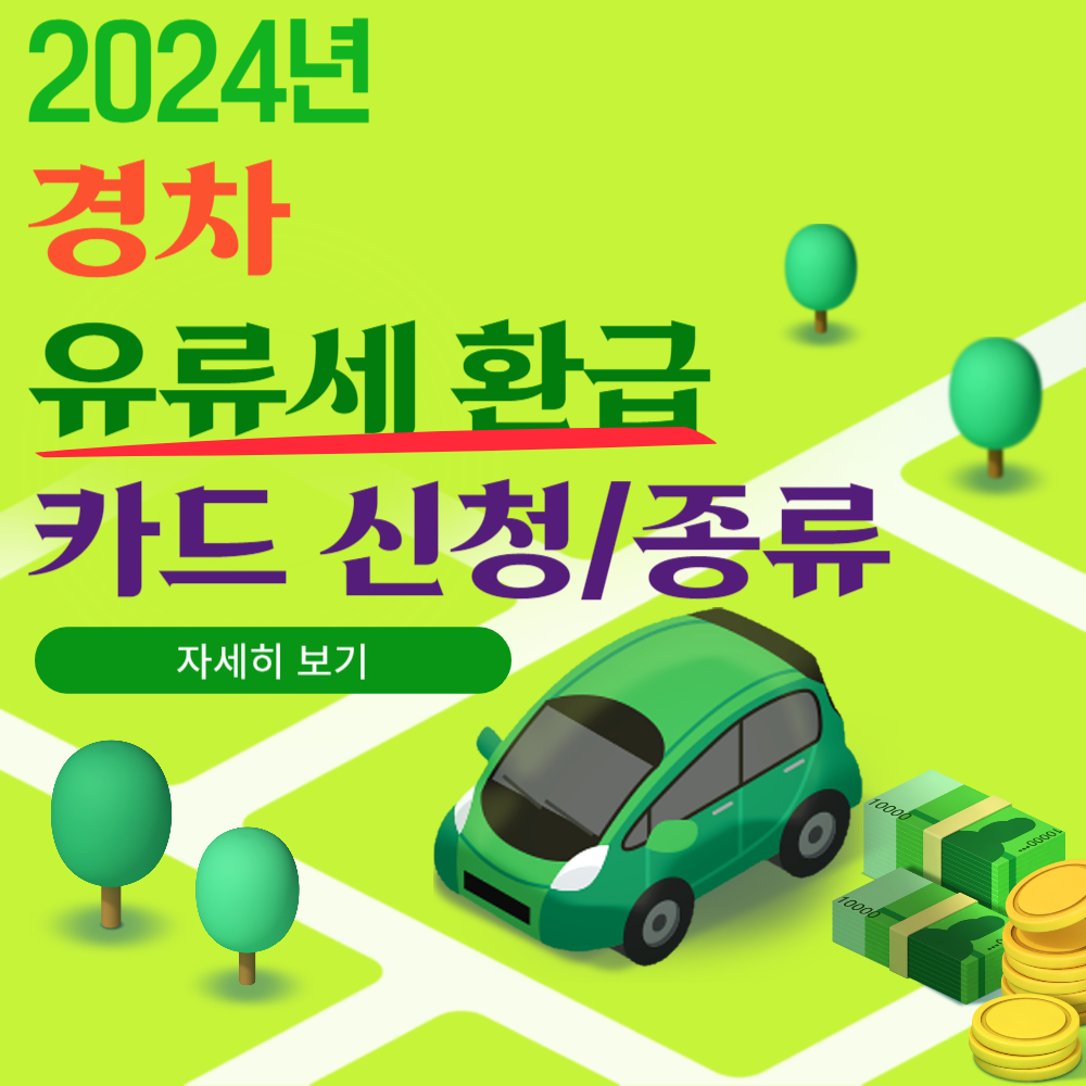 경차 유류비 환급 카드 신청 방법(종류)