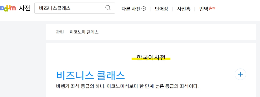 비즈니스 클래스의 정의가 항공 좌석 등급 중 하나임을 보여주는 검색 결과