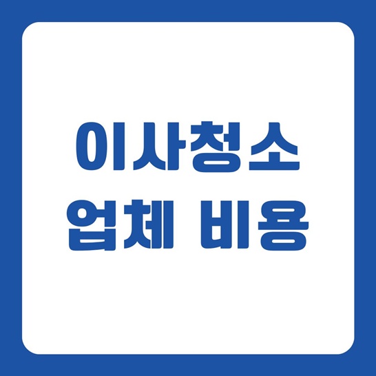 24평-아파트-이사청소-업체-비용